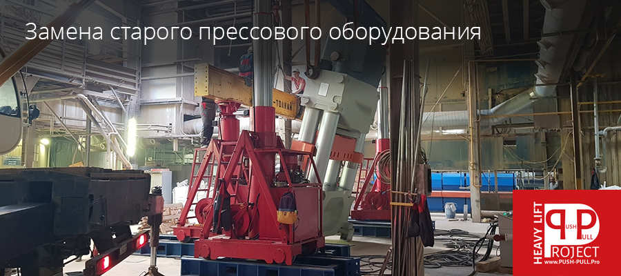 Замена старого прессового оборудования | ТМК Тяни-Толкай