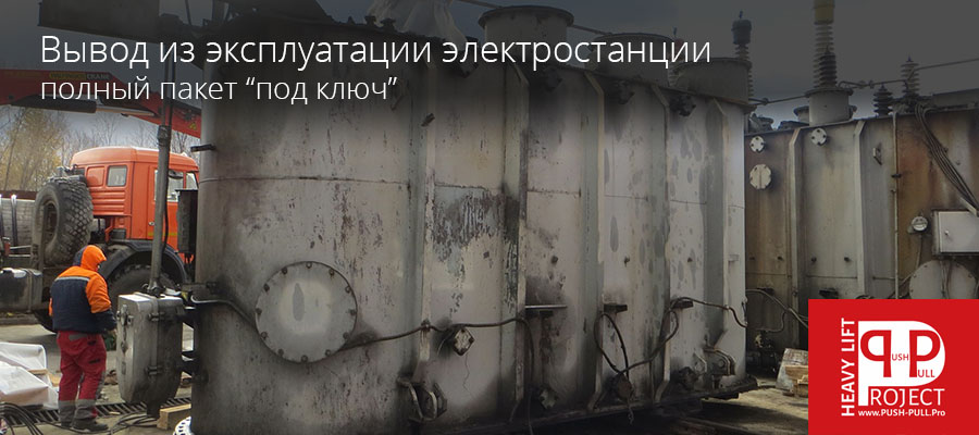 Услуги подрядчика по выводу из эксплуатации электростанции