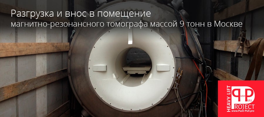 Разгрузка и установка МРТ 9 тонн