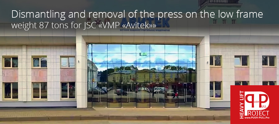 Dismantling of the press weighing 87 tons on the territory of JSC «VMP«Avitek»»