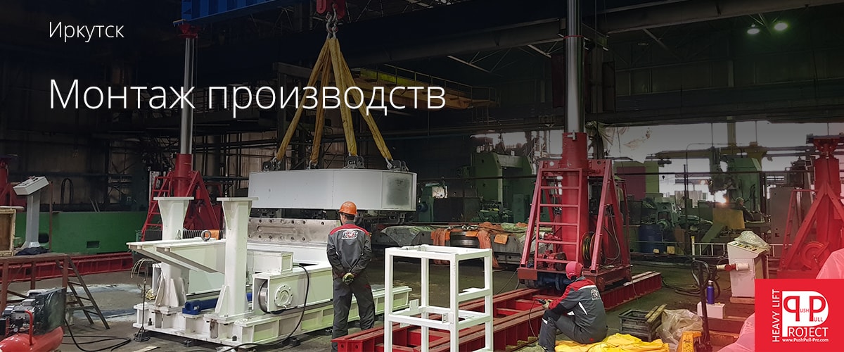 Монтаж станков и промышленного оборудования в Иркутске