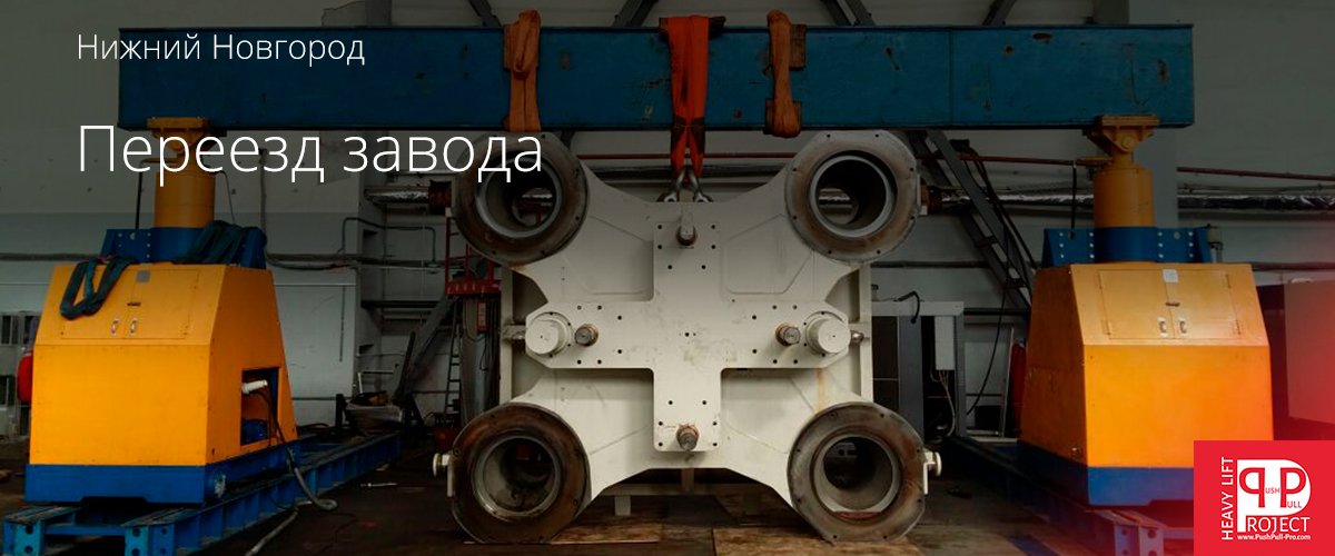 Переезд завода в Нижнем Новгороде