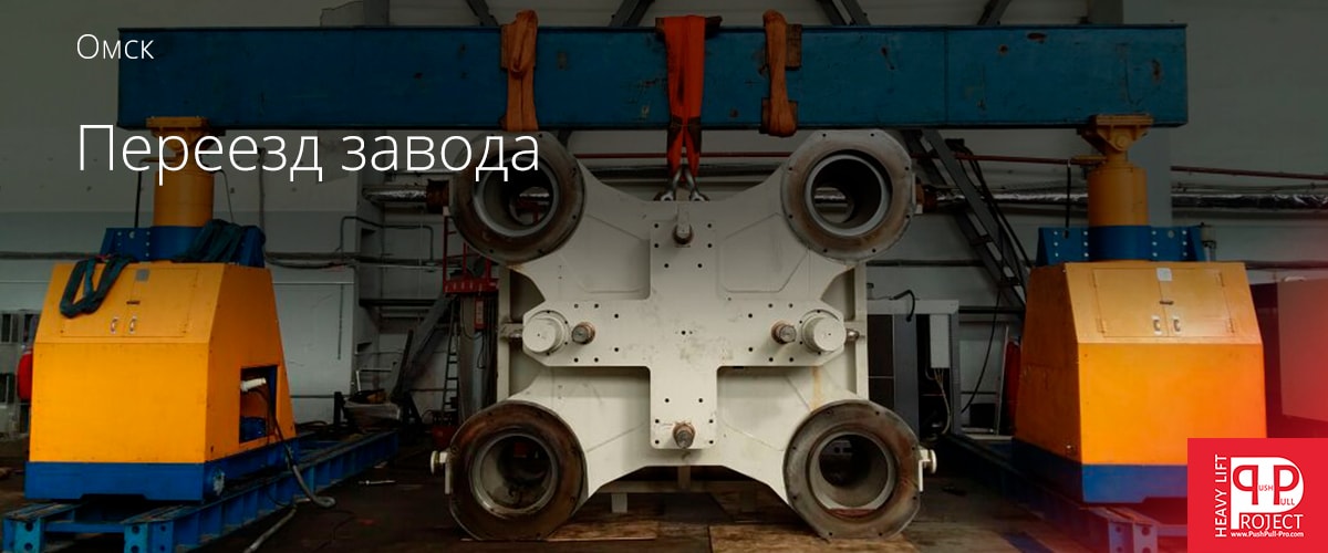 Переезд завода