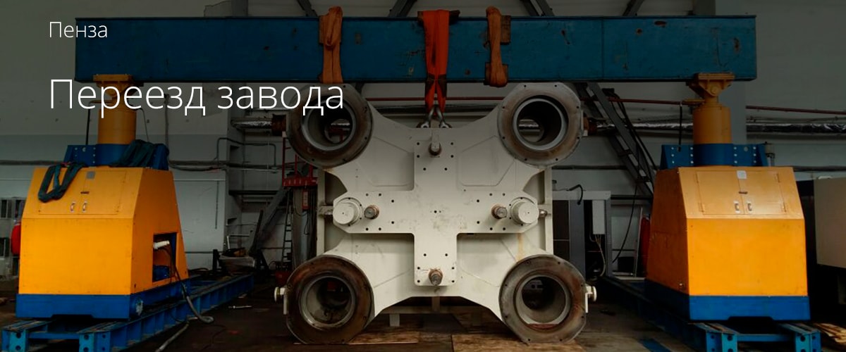Переезд завода в Пензе