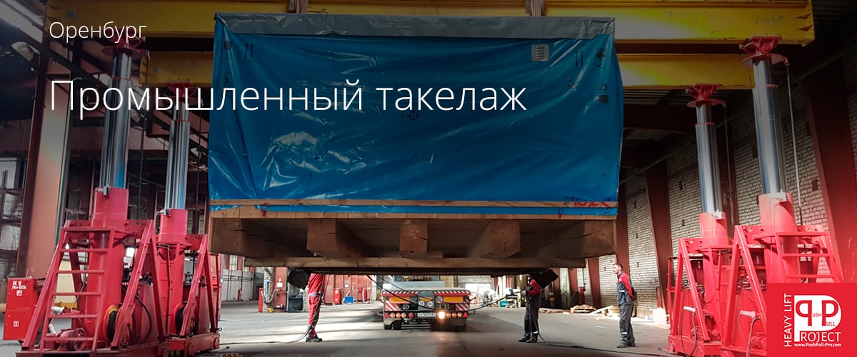 Промышленные такелажные работы в Оренбурге