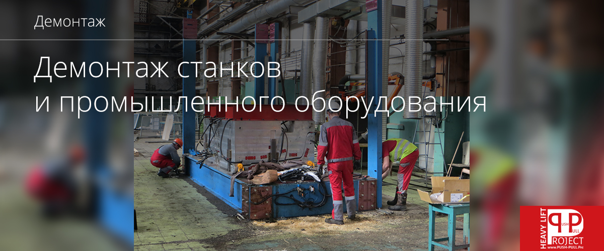 Демонтаж станков и промышленного оборудования