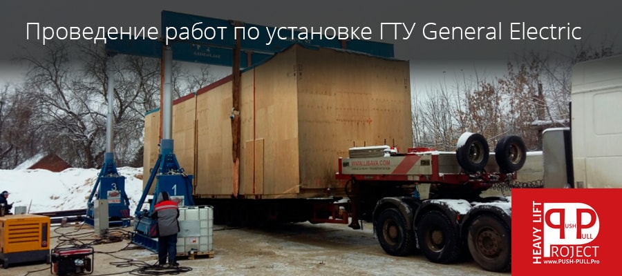 Проведение работ по установке ГТУ General Electric